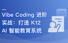 Vibe Coding 进阶实战–打造 K12 AI智能教育系统