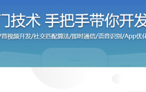聚焦市场开发热门技术 手把手带你开发商业级社交App