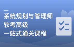 系统规划与管理师（软考高级）一站式通关课