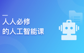 AIGC实战：人人必修的人工智能课