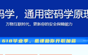 人人都该懂密码学，通用密码学原理与应用实战