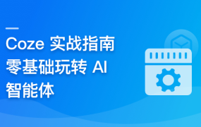 Coze 从入门到实践， 零门槛驾驭 AI 智能体