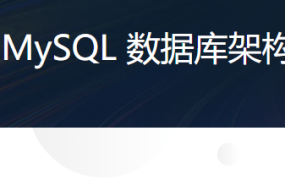高性能可扩展 MySQL 数据库架构设计与优化