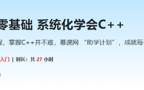 30天 零基础 系统化学会C++