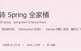玩转 Spring 全家桶
