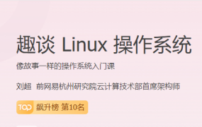 趣谈 Linux 操作系统