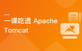Apache Tomcat 系统精讲 Java面试必备课程