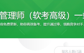 信息系统项目管理师（软考高级）一站式通关课程