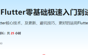 慕课甄选-Flutter零基础极速入门到进阶实战