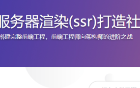 React全栈+服务器渲染(ssr)打造社区Webapp
