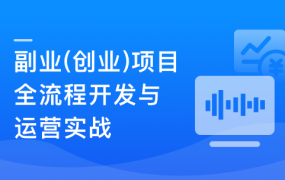 Springboot3+Vue3实现副业(创业)智能语音项目开发