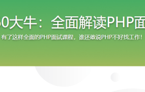 360大牛：全面解读PHP面试