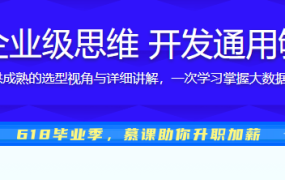 玩转热门框架 用企业级思维 开发通用够硬的大数据平台
