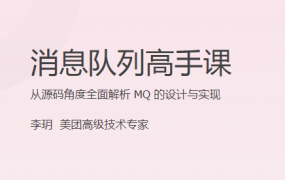 消息队列高手课