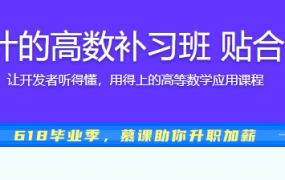 专为程序员设计的高数补习班 贴合开发讲解高数