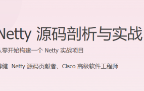 Netty 源码剖析与实战
