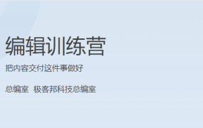 编辑训练营