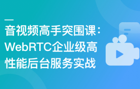 C++生产级后台服务–远程桌面共享项目实战