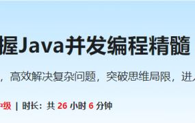 一课掌握Java并发编程精髓