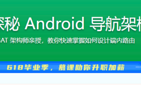 4小时探秘 Android 导航架构设计