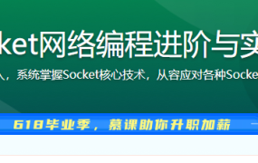 Socket网络编程进阶与实战