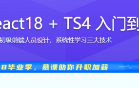 Vue3 + React18 + TS4 入门到实战
