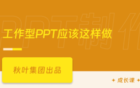 工作型PPT应该这样做
