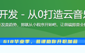 微信小程序云开发－从0打造云音乐全栈小程序