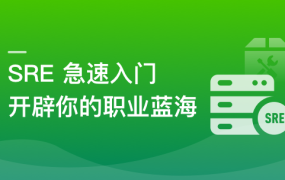 0基础吃透SRE:技术深耕与职业跃迁新范式