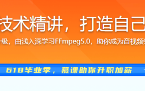 FFmpeg5.0核心技术精讲，打造自己的音视频播放器