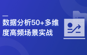 数据分析50+高频场景实战 业绩提升立竿见影