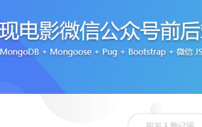 Koa2实现电影微信公众号前后端开发