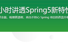 14小时讲透Spring5新特性