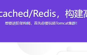 Tomcat+Memcached/Redis，构建高可用解决方案