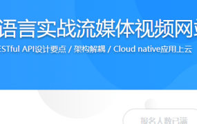 Go语言实战流媒体视频网站