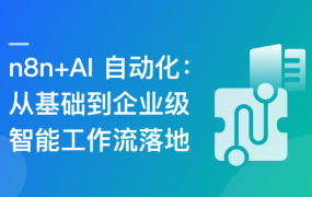 n8n+AI工作流：从入门到企业级AI应用实战