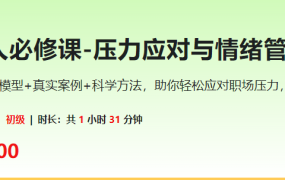 职场人必修课-压力应对与情绪管理