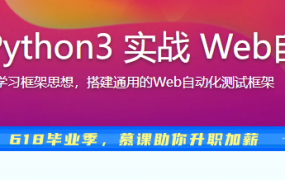 Selenium3 与 Python3 实战 Web自动化测试框架