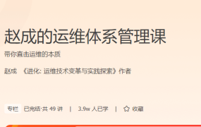 赵成的运维体系管理课