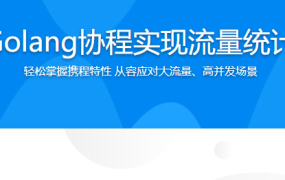 基于Golang协程实现流量统计系统