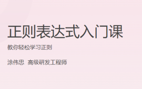 正则表达式入门课