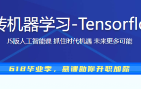 JavaScript玩转机器学习-Tensorflow.js项目实战