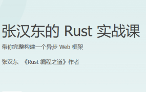 张汉东的 Rust 实战课