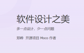 软件设计之美