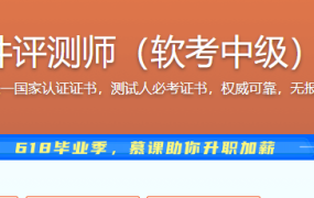 国家级认证 软件评测师（软考中级）一站式通关课