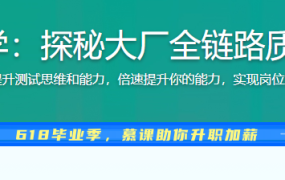 测试高薪必学：探秘大厂全链路质量保障体系