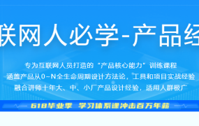 新互联网人必学-产品经理课