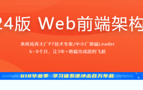慕课网体系课-2024版 Web前端架构师