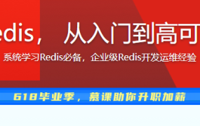 一站式学习Redis， 从入门到高可用分布式实践