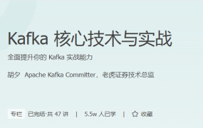 Kafka 核心技术与实战